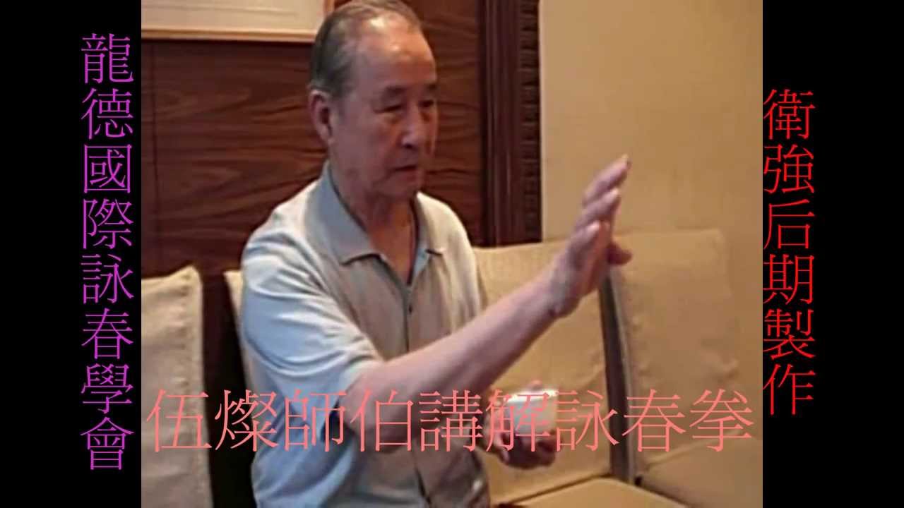 葉問弟子伍燦師伯講解詠春拳