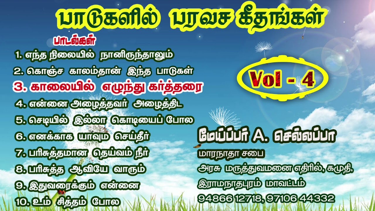 பாடுகளில் பரவச கீதங்கள் பாகம் -4 By Meiper A Chellappa - Kamuthi.