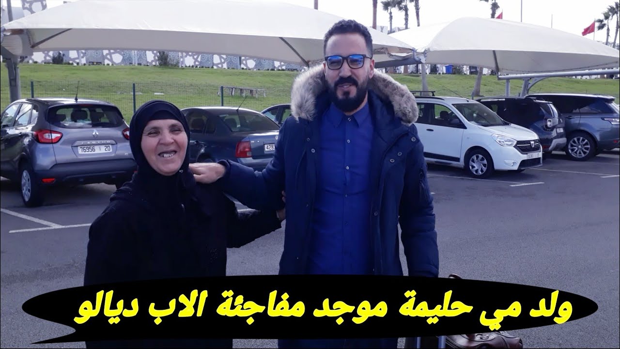 أجيو تشوفوووووووو😲😲 مي حليمة كيف ستقبلات ولدها فلمطار ❤