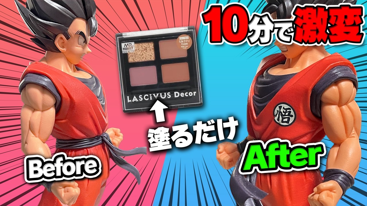 【超お手軽】たった10分で一番くじ界王拳悟空が化ける。サッと塗るだけで筋肉バキバキになる「神アイテム」教えます。