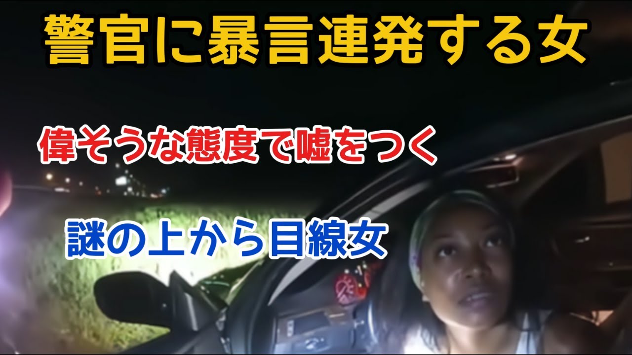 自分勝手なZ世代のガキ女、最後は警官に見事に撃沈