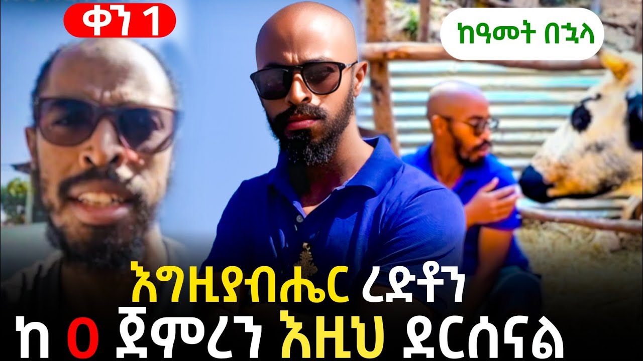  እግዚያብሔር ረድቶን ከ 0 ተነስተን እዚህ ደርሰናል። ። እንስሶቻችንን እናሰጎብኛችሁ!! ከዮናስ ጋር#yonasmequanint #habesha @fanueles 