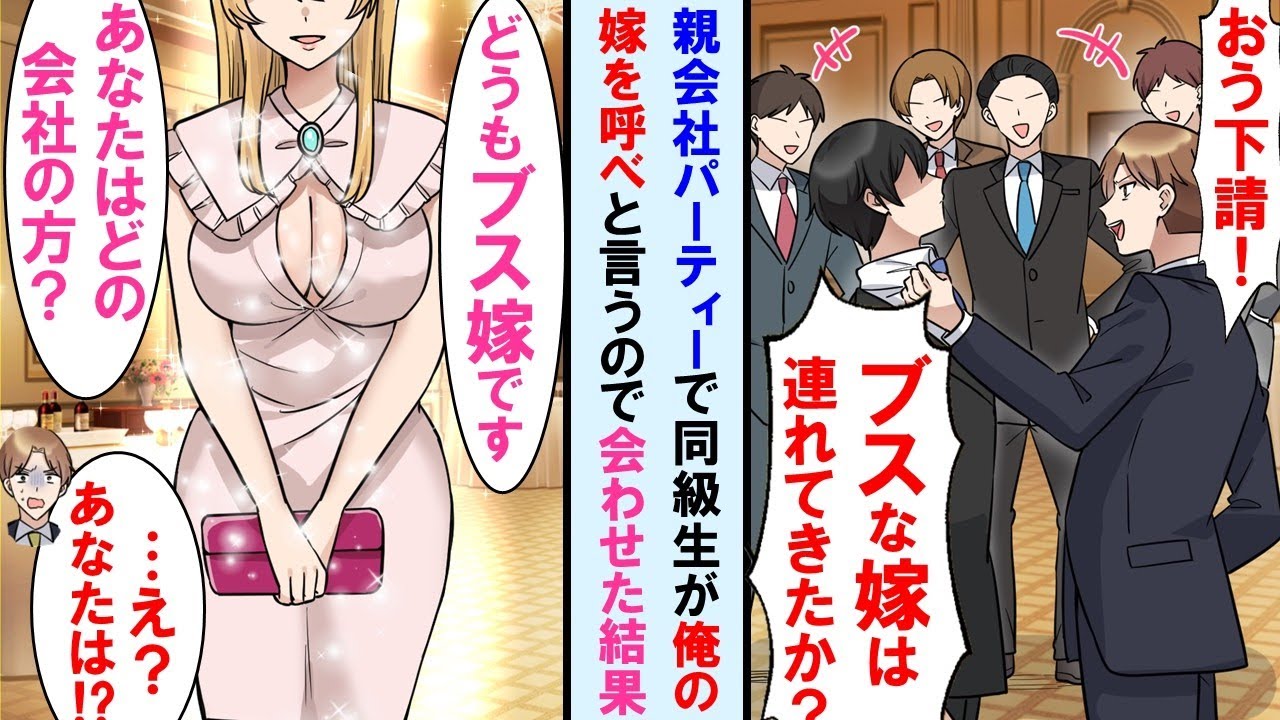 【漫画】下請けの俺が親会社のパーティに出席したらエリート同級生に再会し「結婚したらしいな。今から嫁呼べよw」→嫁を見た瞬間、同級生の顔面は蒼白に…【総集編・作業用】