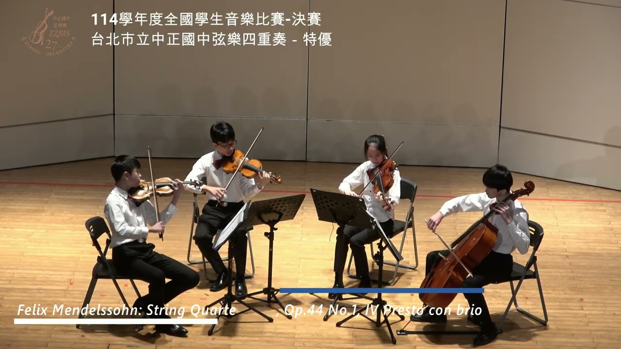 114學年度全國學生音樂比賽｜弦樂四重奏｜北區決賽｜特優｜台北市立中正國中弦樂四重奏