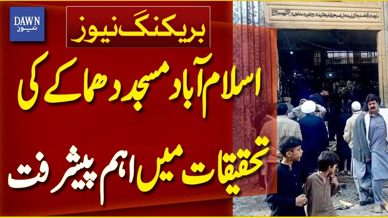 Significant Progress in Islamabad Mosque Blast Investigation | Breaking News | Dawn News