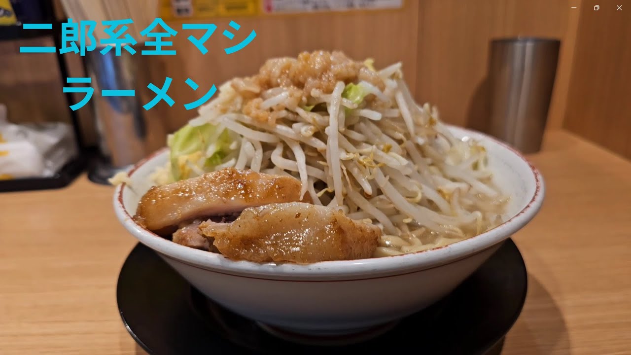 【二郎系全マシラーメン】