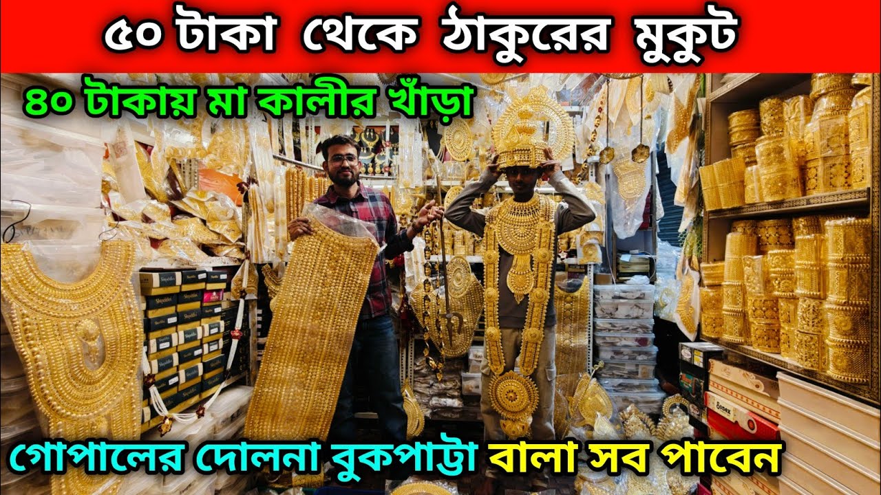 ৫০ টাকা থেকে ঠাকুরের মুকুট | ৪০ টাকায় মা কালীর খাঁড়া | গোপালের দোলনা বুকপাট্টা বালা সব পাবেন