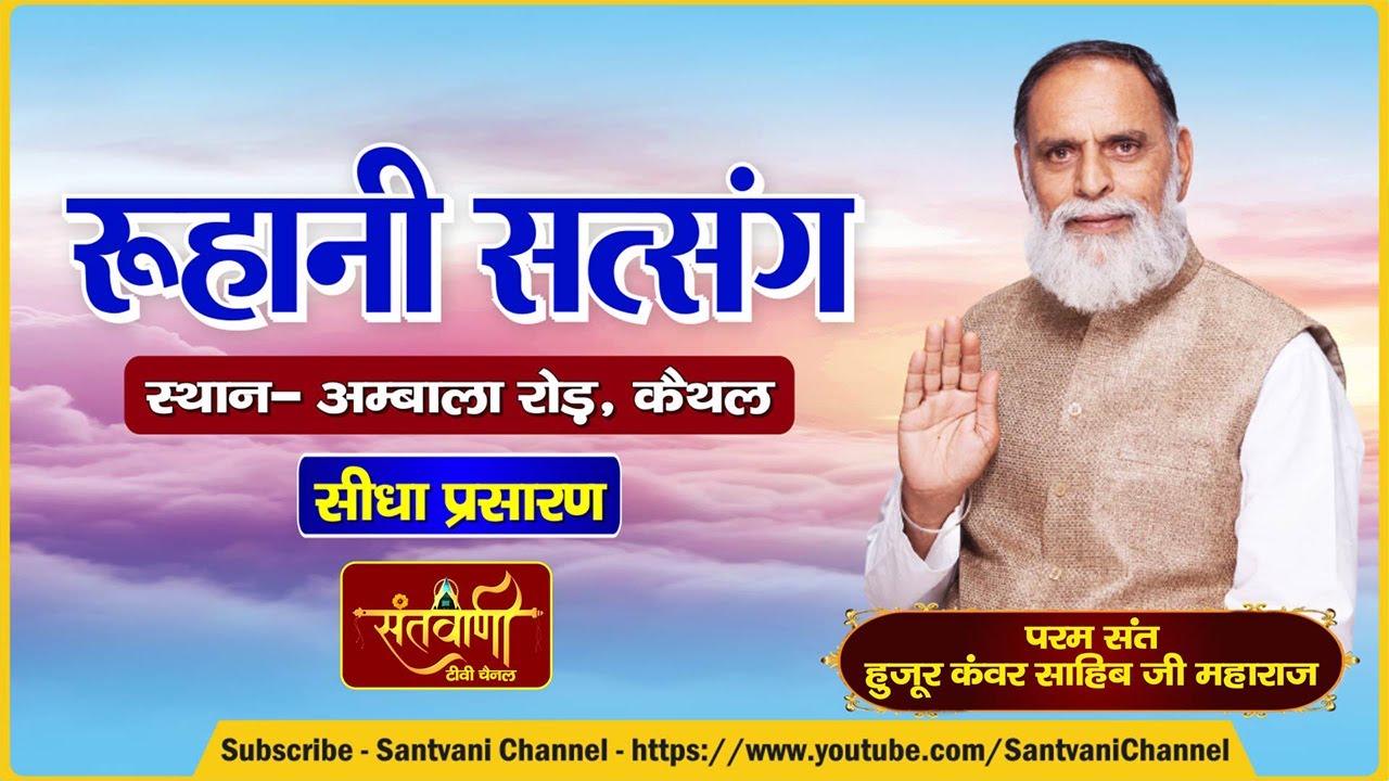 LIVE || ‘रूहानी सत्संग’ || परम संत हुजूर कंवर साहिब जी महाराज || कैथल, हरियाणा