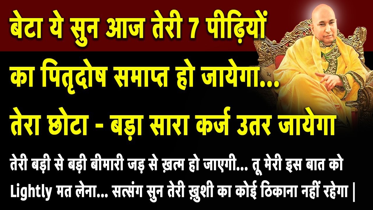 बेटा ये सत्संग सुन आज तेरी ख़ुशी का कोई ठिकाना नहीं रहेगा | Guruji Satsang | Shukrana Guruji