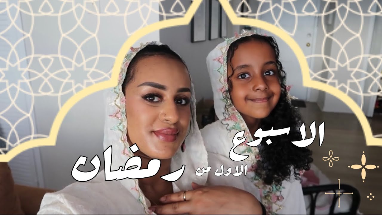 اسبوع الاول من رمضان ٢٠٢٤