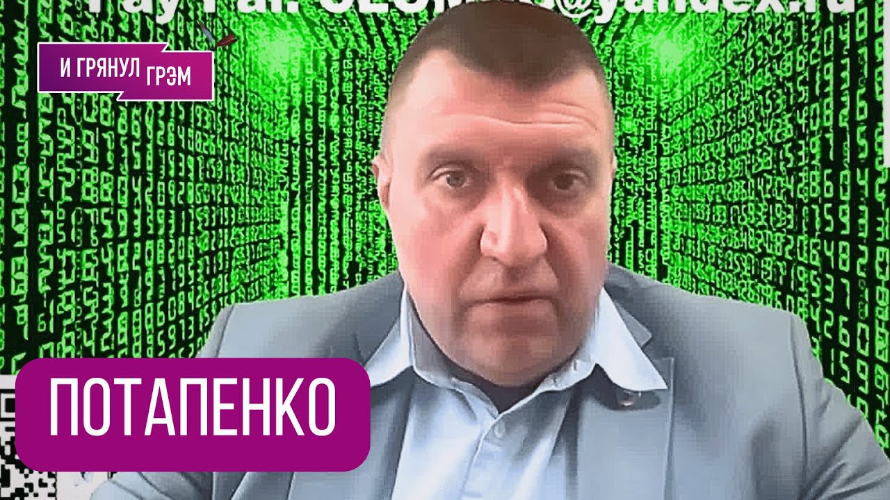 ПОТАПЕНКО: 