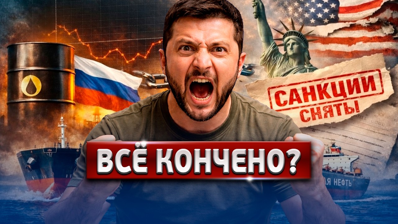 Трамп Отверг Зеленского! США Снимают Санкции?