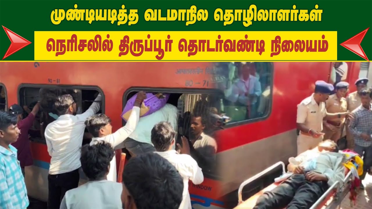 முண்டியடித்த வடமாநில தொழிலாளர்கள்.. நெரிசலில் திருப்பூர் தொடர்வண்டி நிலையம் | North Indians