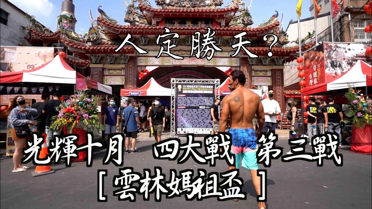 人定勝天? 光輝十月 四大站 第三戰 雲林媽祖盃