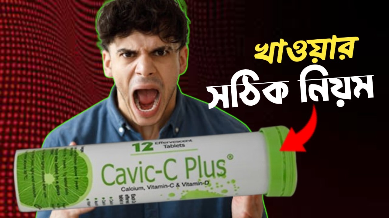 Correct way to consume Cavic C Plus, results in 10 days 😱 Calcium And Vitamin D3 Tablet In Bangla.