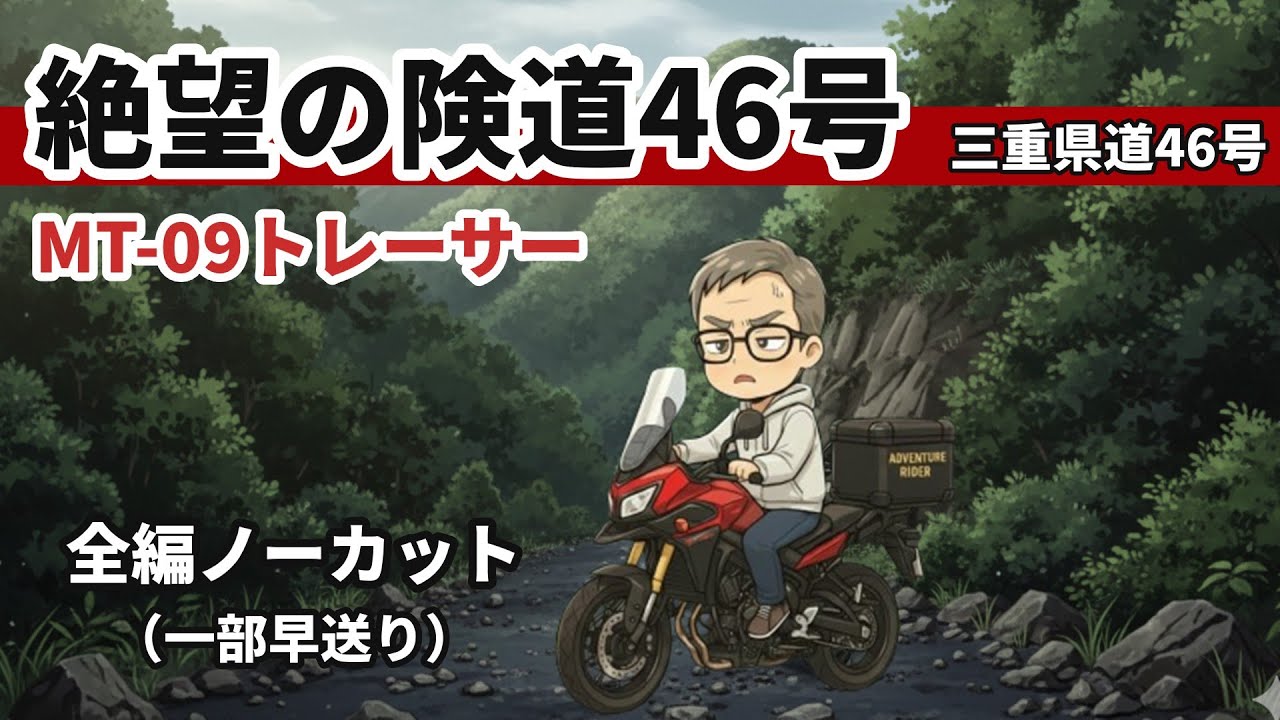 【険道46号】三重県道46号が想像以上にガレ場だった…小石そしてGoogleマップと格闘しながら走ったボヤキと文句の走行記　（４K）