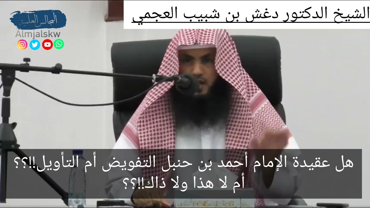هل عقيدة الإمام أحمد بن حنبل التفويض أم التأويل!؟أم لا هذا ولا ذاك!؟الشيخ دغش بن شبيب العجمي.