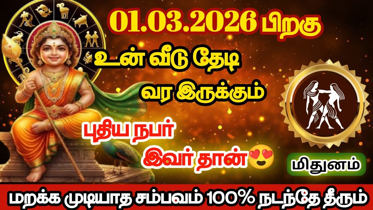 மிதுனம் - உன் வீடு தேடி வரவிருக்கும் புதிய நபர் இவர்தான்/#mithunam