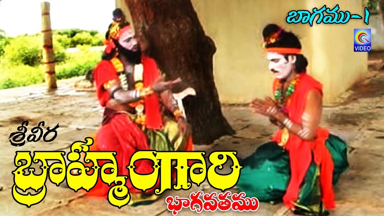 SREE VEERA BRAHMAMGARI BHAGVATAM VOL 1 QVIDEOS