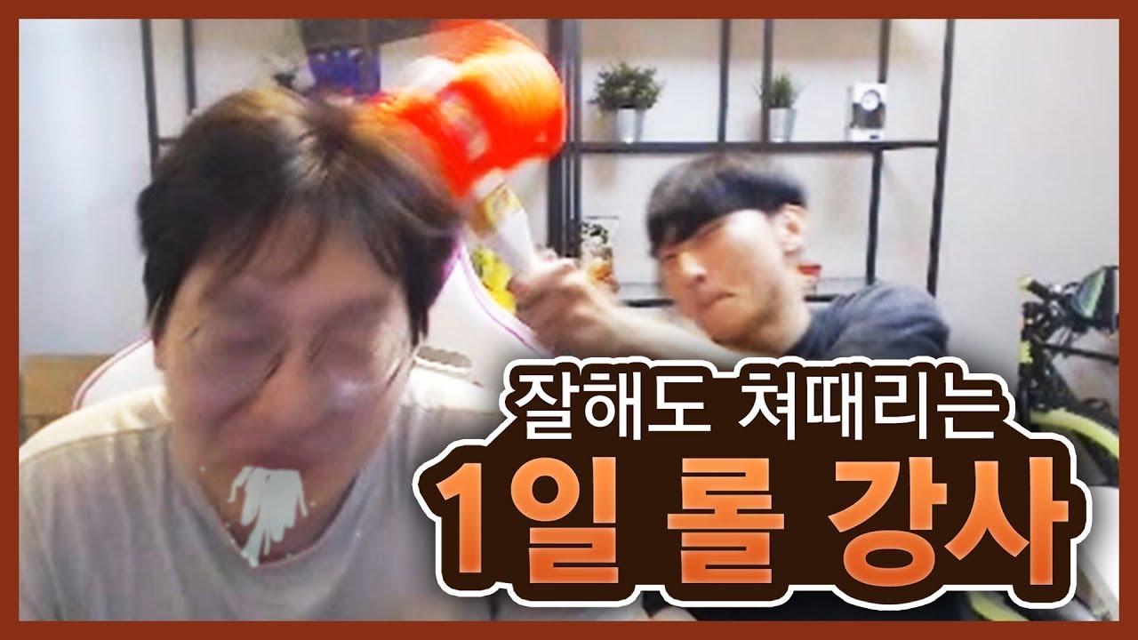 잘해도 쳐맞는다!!! 1일 롤강사 김민교씨 모셨습니다,