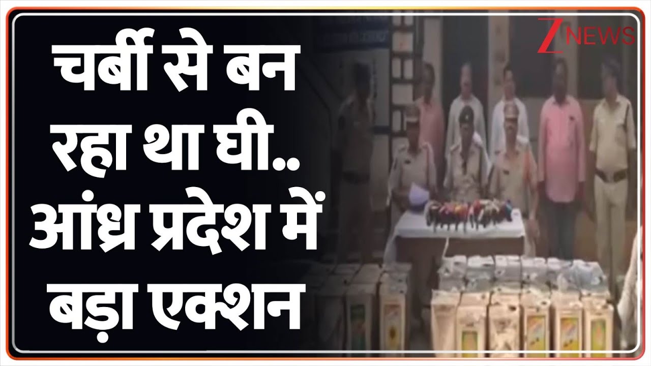 चर्बी से बन रहा था घी..आंध्र प्रदेश में बड़ा एक्शन I Andhra Pradesh I ZEE