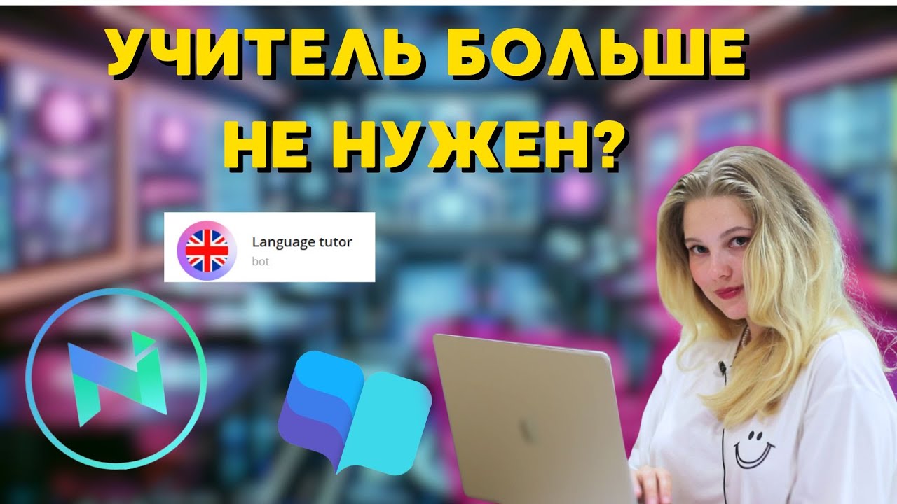ВЫУЧИ АНГЛИЙСКИЙ С НЕЙРОСЕТЯМИ