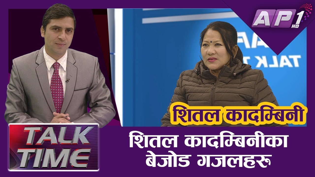 शितल कादम्बिनीका बेजोड गजलहरु || AP TALK TIME || SITAL KADAMBINI