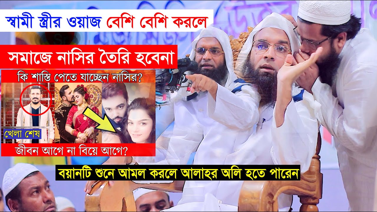 স্বামী স্ত্রীর ওয়াজ বেশি বেশি করলে সমাজে নাসির তৈরি হবেনা || আব্দুল খালেক শরিয়তপুরী