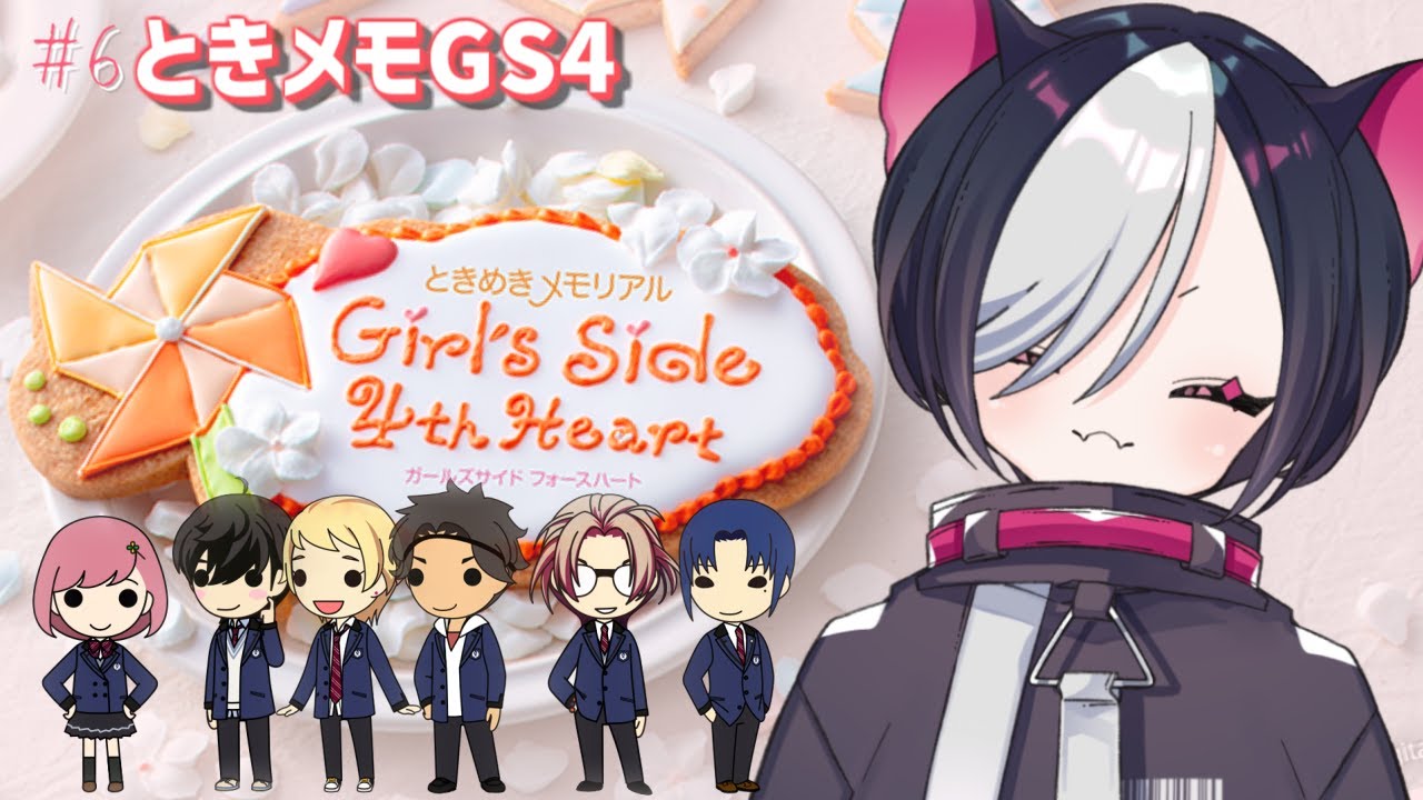 【ときメモGS4】# 6 ずっとやりたかった！ときめきメモリアルGS4やる！（ネタバレ注意）【vtuber/寝喰グぅ】
