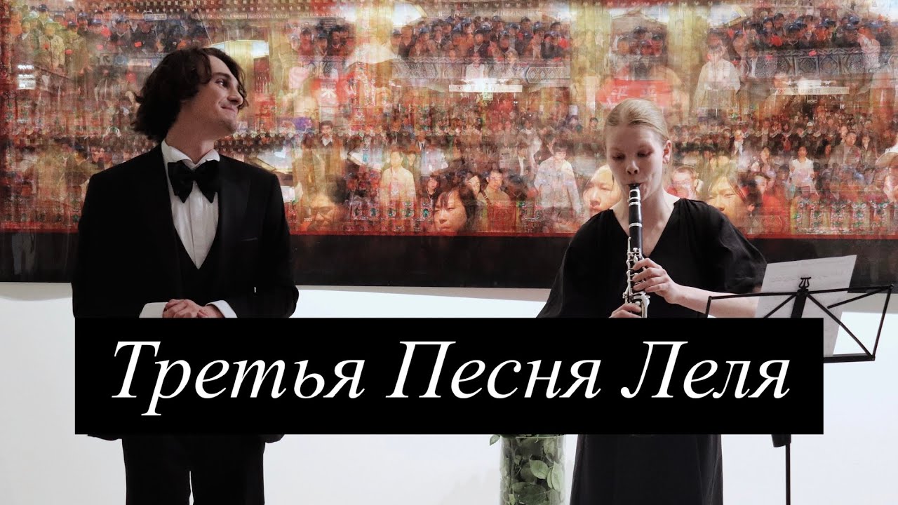 Силаев Платон - Третья Песня Леля