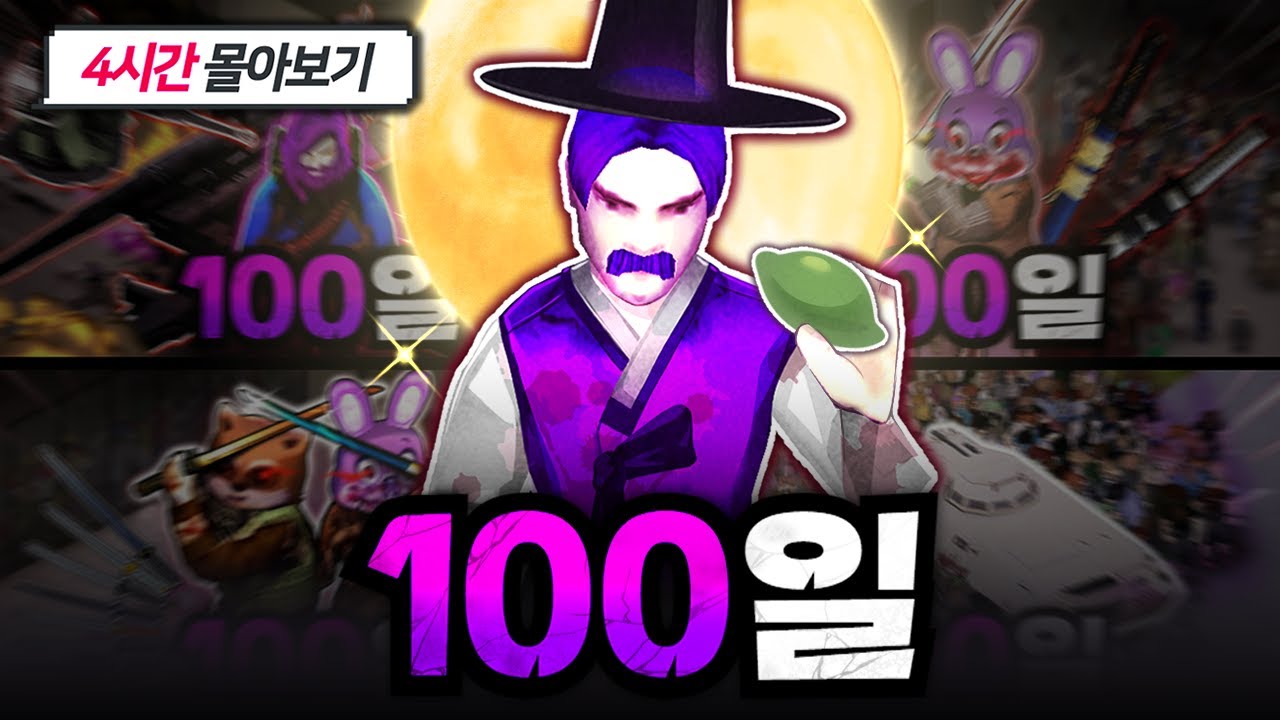 [추석 특집] 300만이 선택한 '망군 좀보이드 100일 생존기 시리즈' 몰아보기