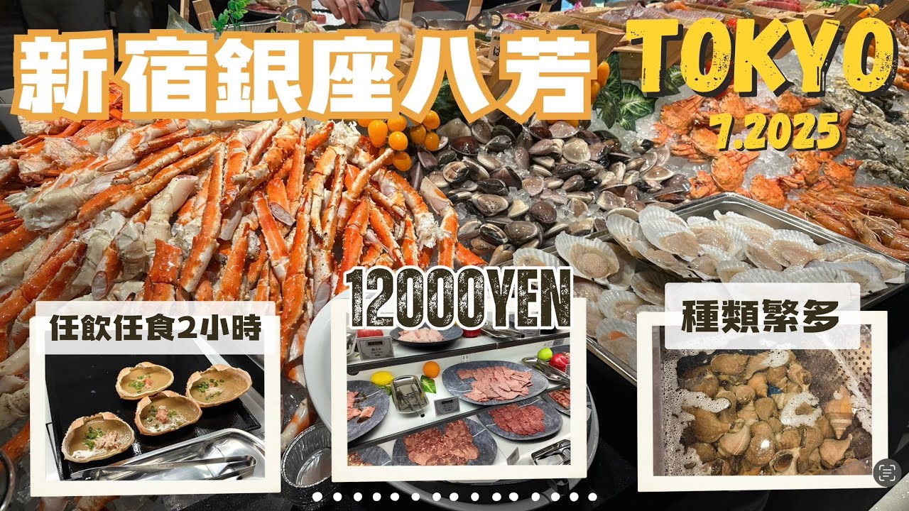 【2025東京美食】｜東京最紅帝皇蟹腳任食？｜海鮮和牛乜都有｜好唔好食真係要睇彩數！｜@kongmadaily