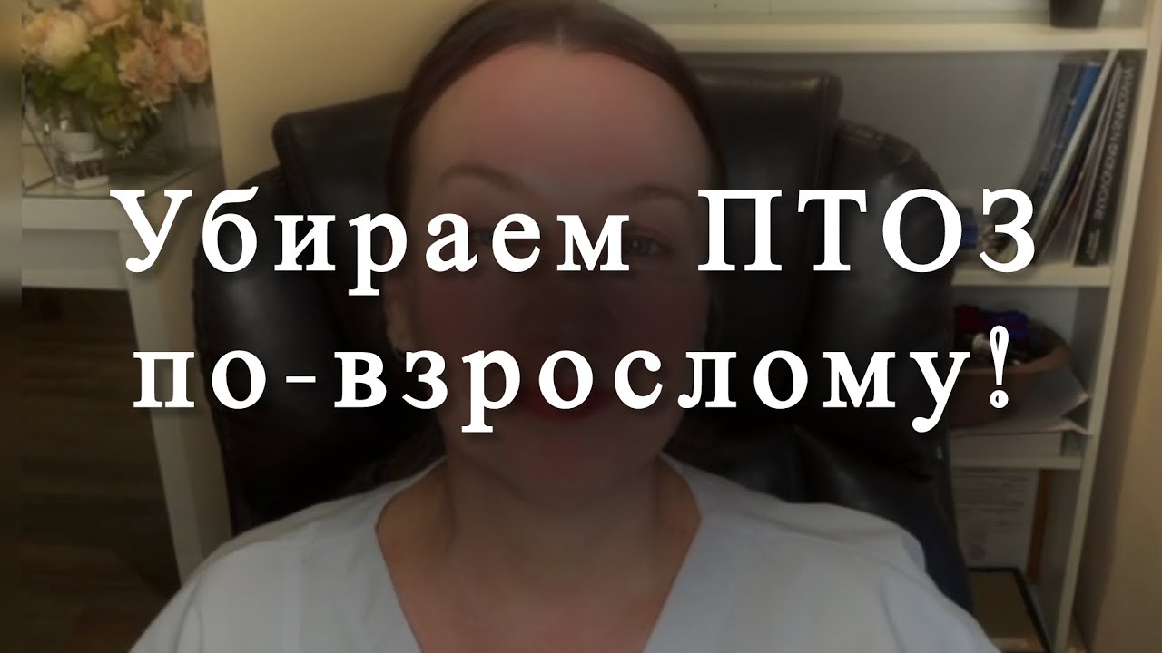Убираем ПТОЗ по взрослому!