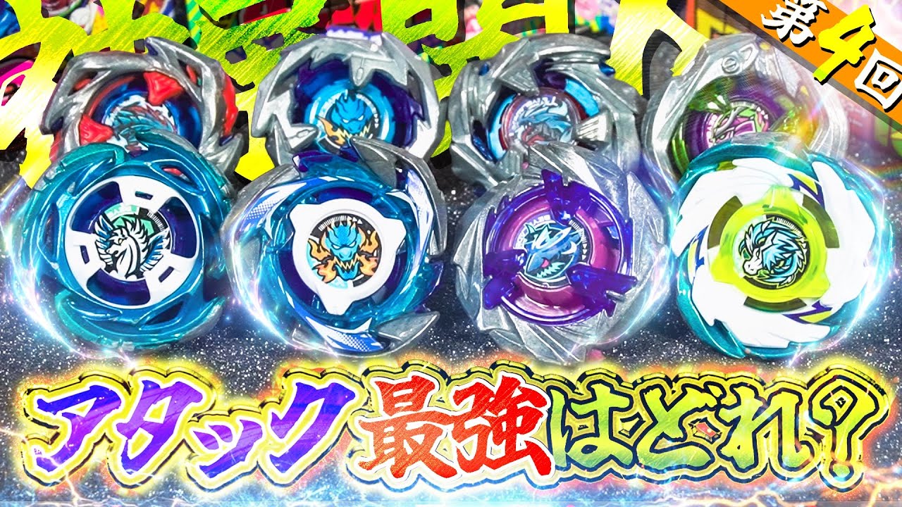 【神展開】アイツが再覚醒...!!!ベイブレードXで登場した『アタックタイプ』のTOP8のベイを集めて最強を決めるトーナメントをやってみたら...【ベイブレードX】