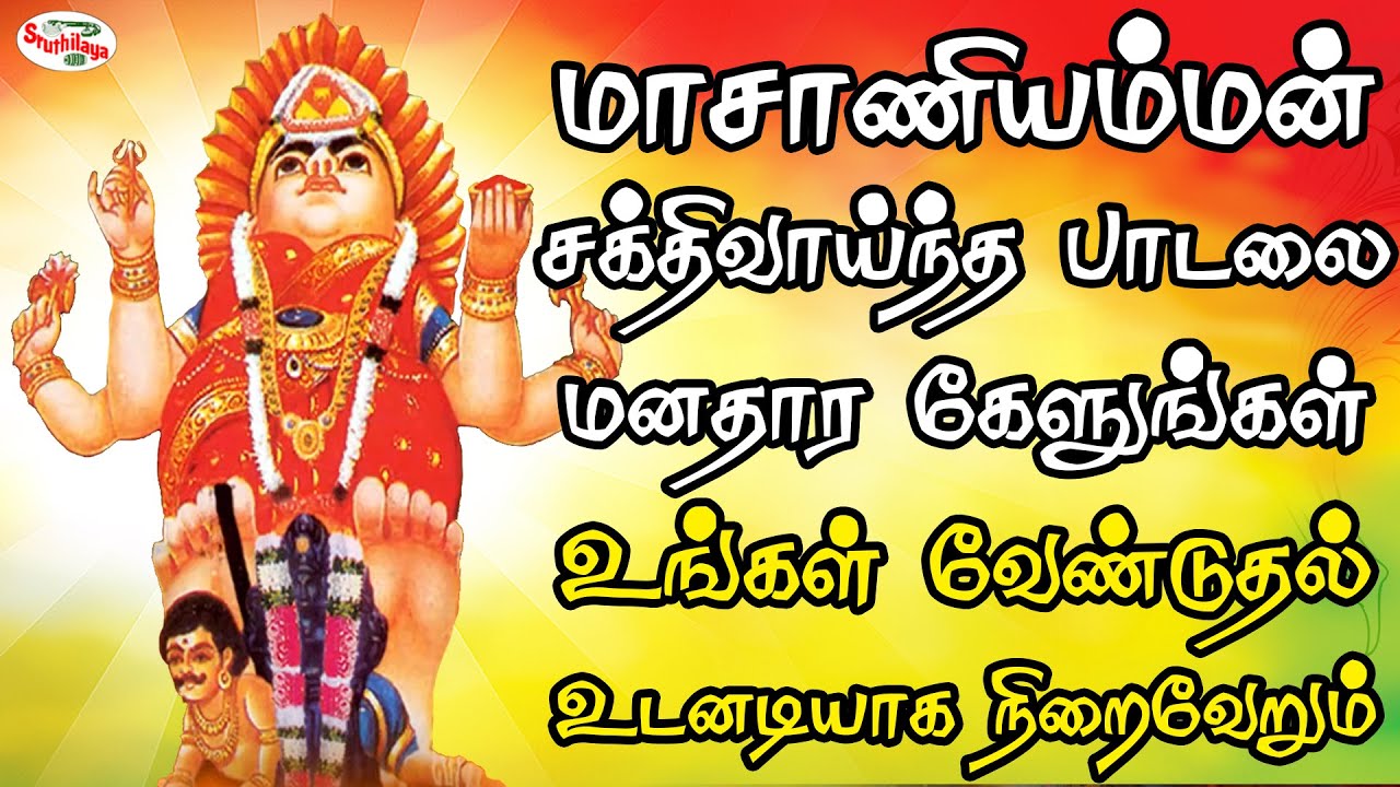 மாசாணியம்மன் சக்திவாய்ந்த பாடலை மனதார கேளுங்கள் உங்கள் வேண்டுதல் உடனடியாக நிறைவேறும் | Sruthilaya
