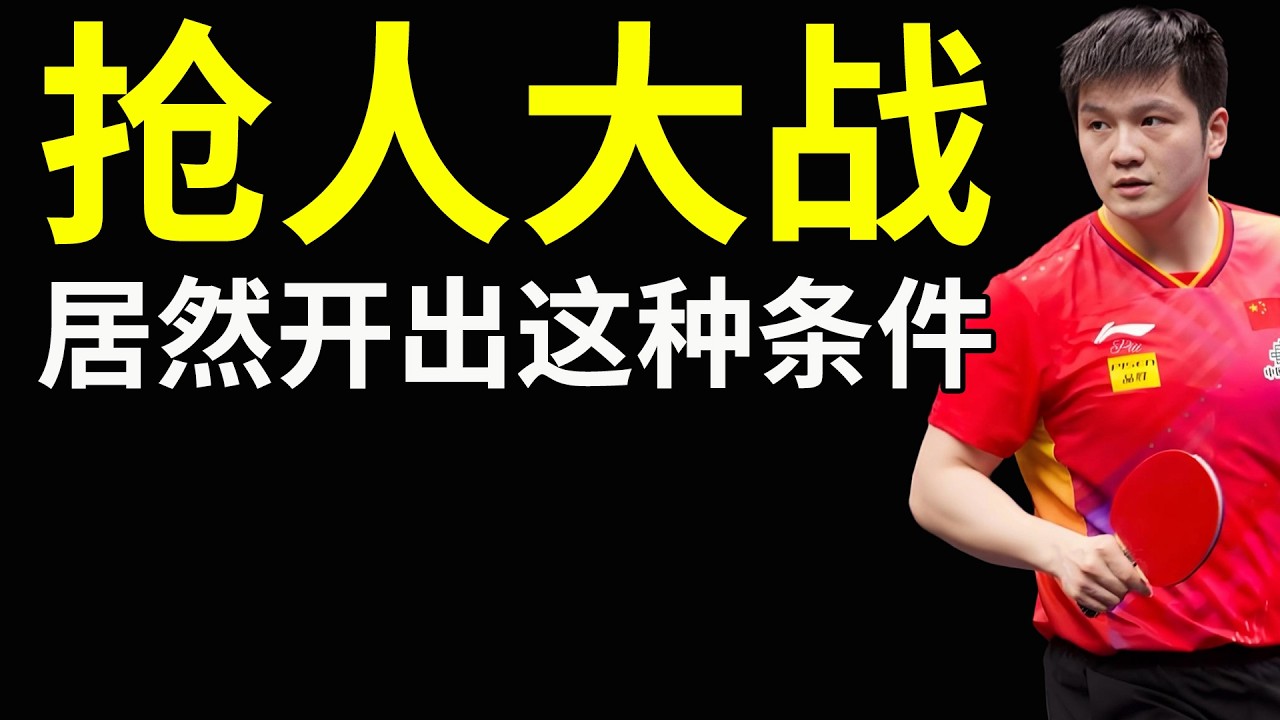 樊振東真的太香了，德國多特蒙德想簽下樊振東，居然開出這種條件！