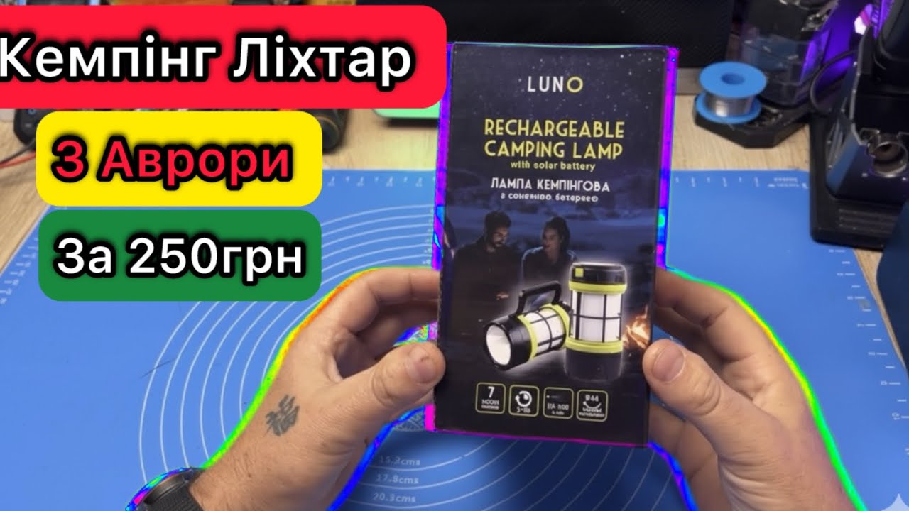Кемпинг Фонарь с Аврора LUNO за 250 Обзор и Тестирование