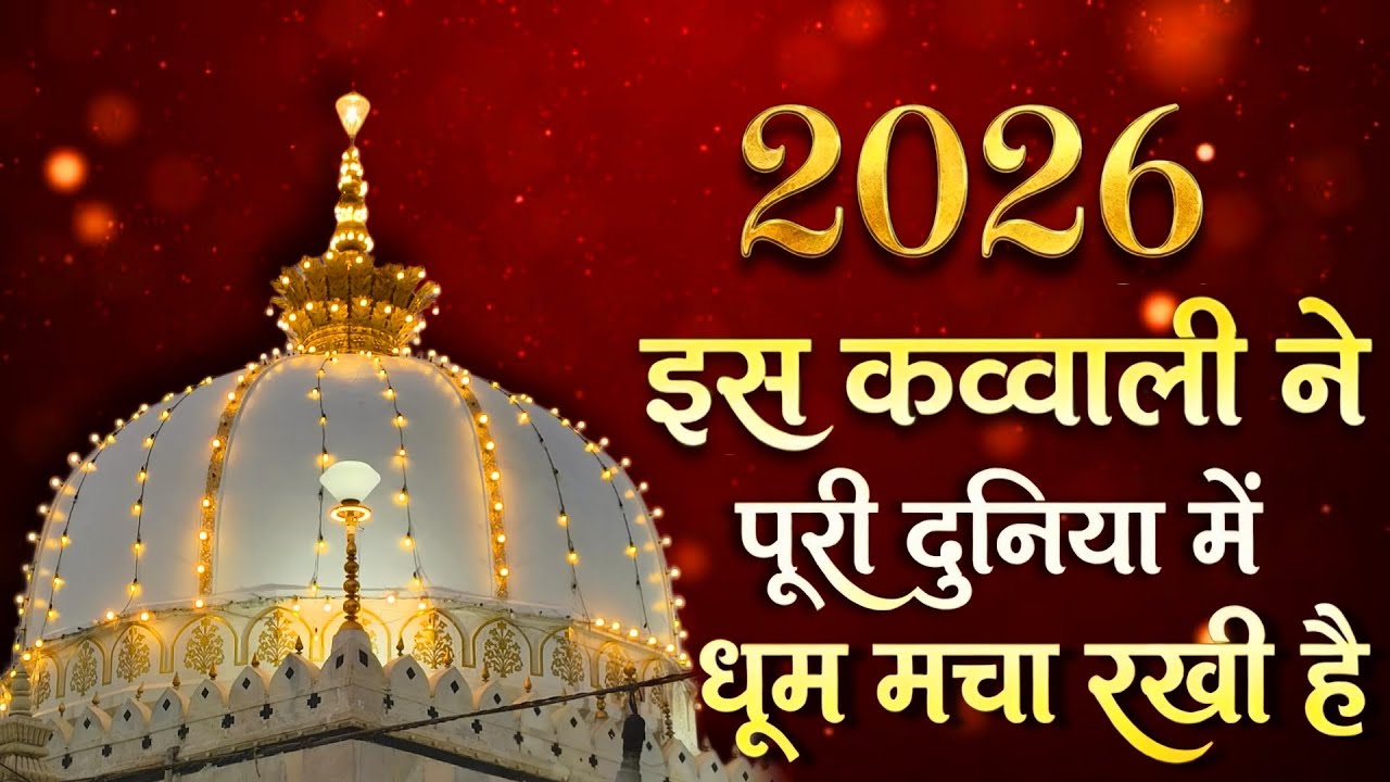 Khwaja Ki Kavvali 😍 Khwaja Garib Nawaz Qawwali 👑 Superhit Kavvali Ajmer Sharif ❤️ New Kavvali 2026 