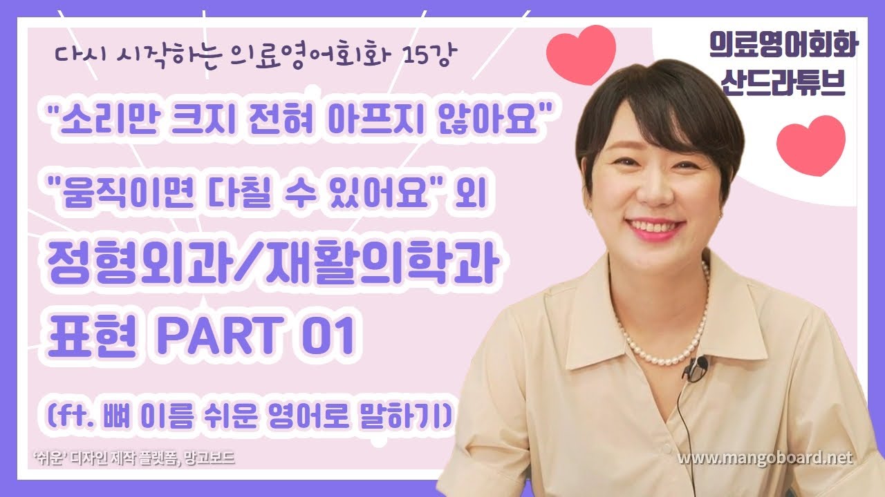 소리만 크지 전혀 아프지 않아요, 움직이시면 다칠 수 있어요, 외 정형외과/재활의학과 표현 Part 01+ 뼈 이름 쉬운 영어로 말하기 [의료영어회화: 015]