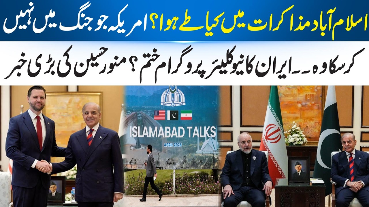 Islamabad Talks: What Was Decided? Big Claims on Iran Nuclear Program | Munawar Hussain | 365 Plus