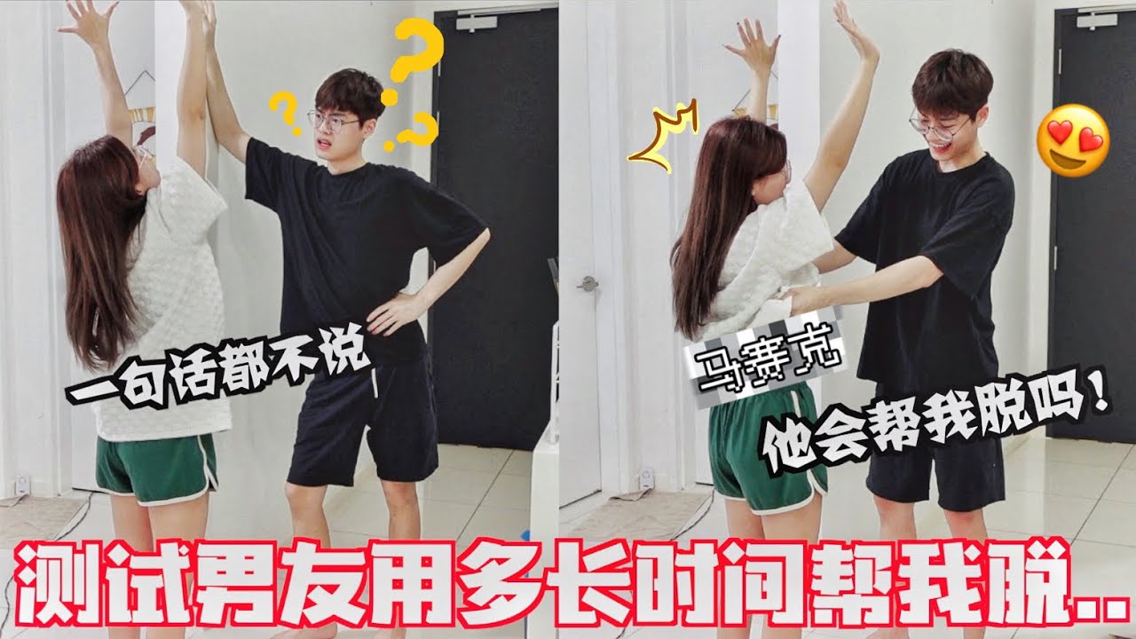 男友需要用多長時間幫我脫服!!?? 反應真的太好笑了...