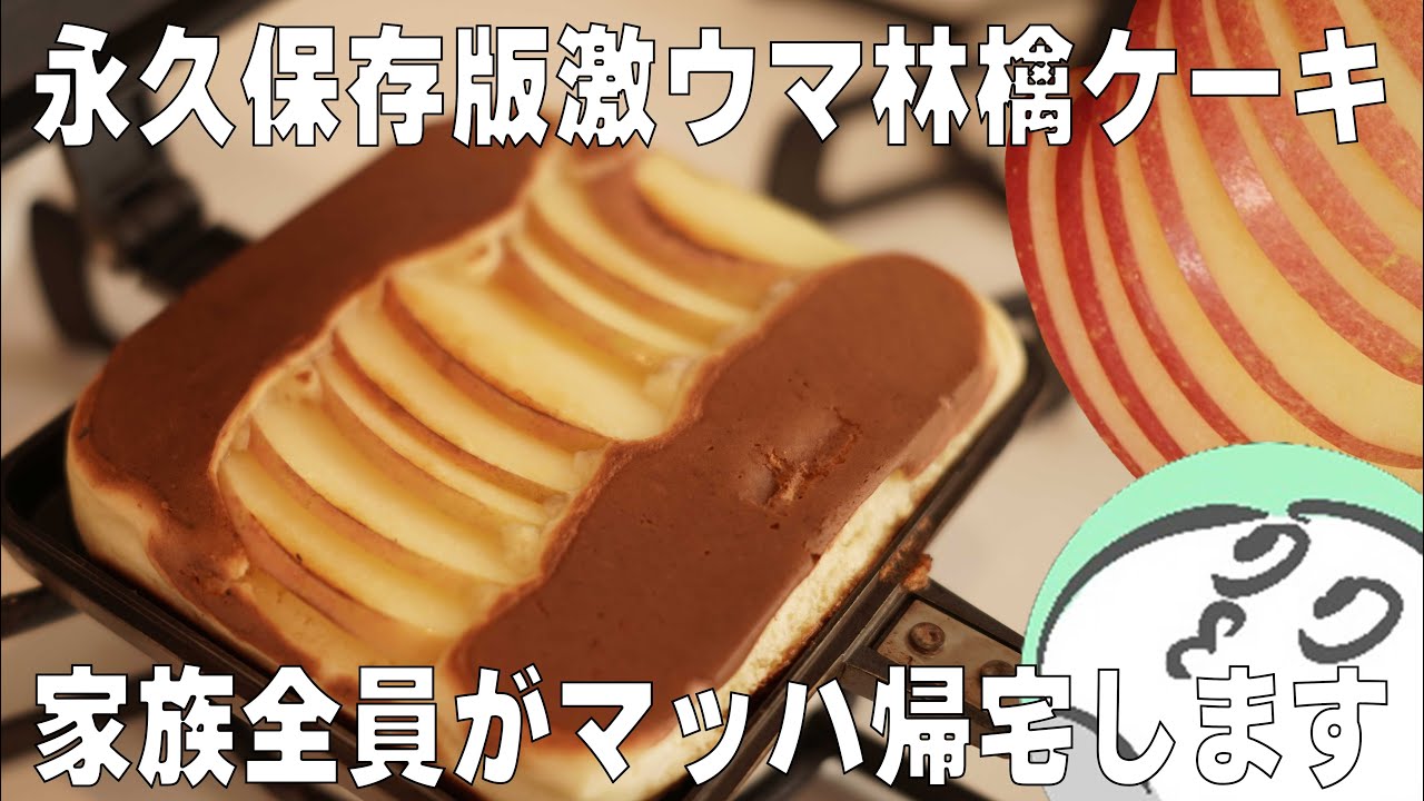 鬼リピ確定！ホットサンドメーカーで作る超簡単【林檎のケーキ】ホットケーキもコレで作ると失敗なし！