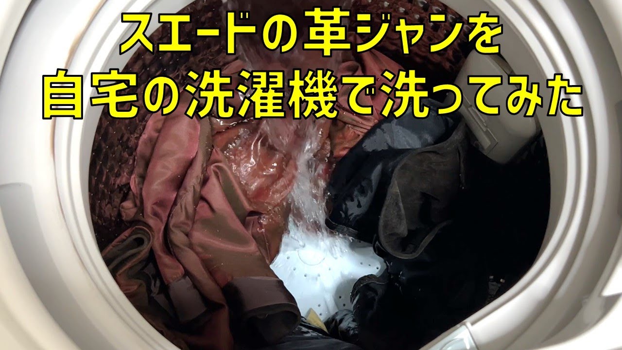 スエードの革ジャンを自宅の洗濯機で洗ってみた！【スウェード、レザージャケット、水洗い、お手入れ】