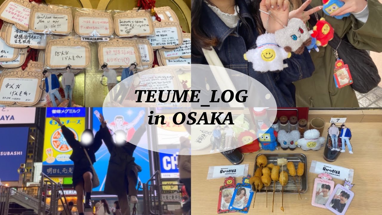 【TEUME_LOG】TREASURE大阪聖地巡りしてきた💎￤オタ活￤TREASURE￤トゥメ活￤韓国￤