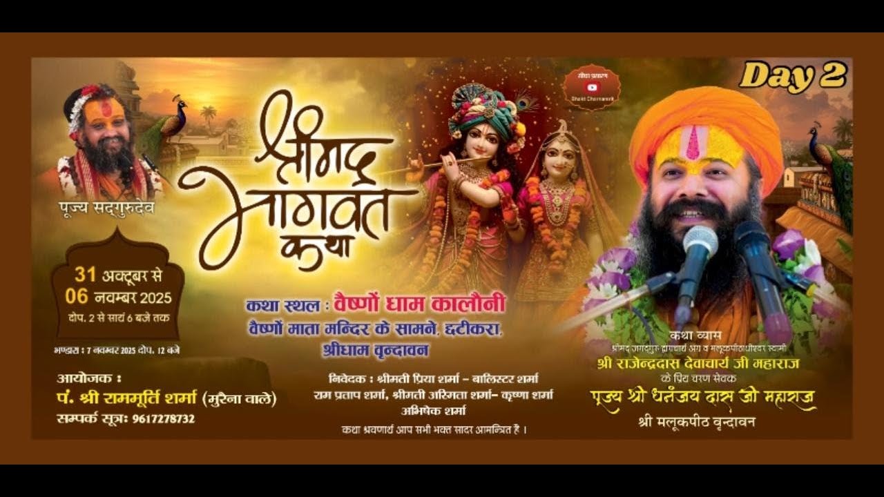 Live !! Day 02 || श्रीमद् भागवत कथा || श्री धनंजय दास जी महाराज || वृंदावन (उत्तर प्रदेश)