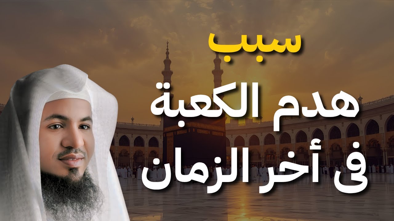 مفاجأة كبرى! تعرف على من سيهدم الكعبة في آخر الزمان 😨 | الشيخ الشنقيطي