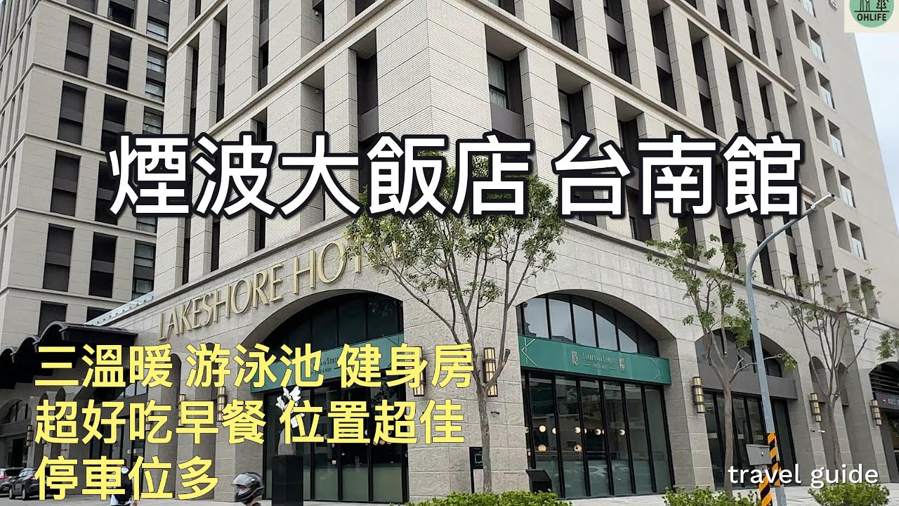 [旅遊生活]再訪台南煙波大飯店 早餐好吃 地點絕佳 設備新