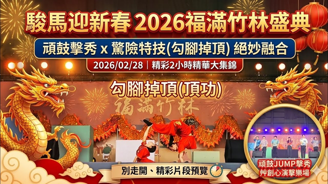 感謝讓我在這年頭還能再看見串小翻六連翻｜駿馬迎新春精彩表演活動 #觀音佛祖 #南無觀世音菩薩 #十八手觀音