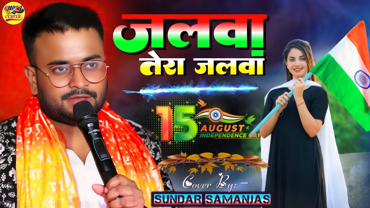 15 August Song 2025 || जलवा तेरा जलवा - Desh bhakti geet - independence day - Sundar Samanjas stage