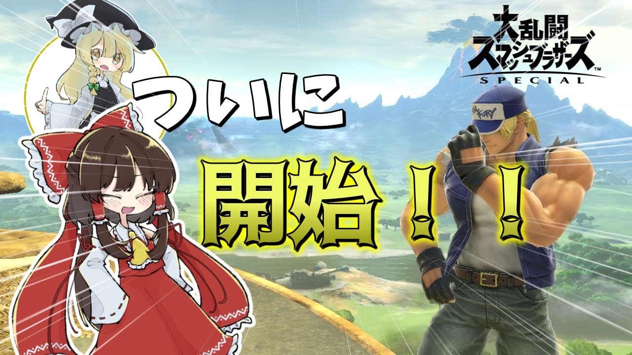 【ゆっくり実況】ついに開始！！霊夢がテリーを使って暴れまわる！霊夢と魔理沙のスマブラ実況part1【スマブラSP】